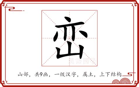 峦意思|峦的意思，峦字的意思